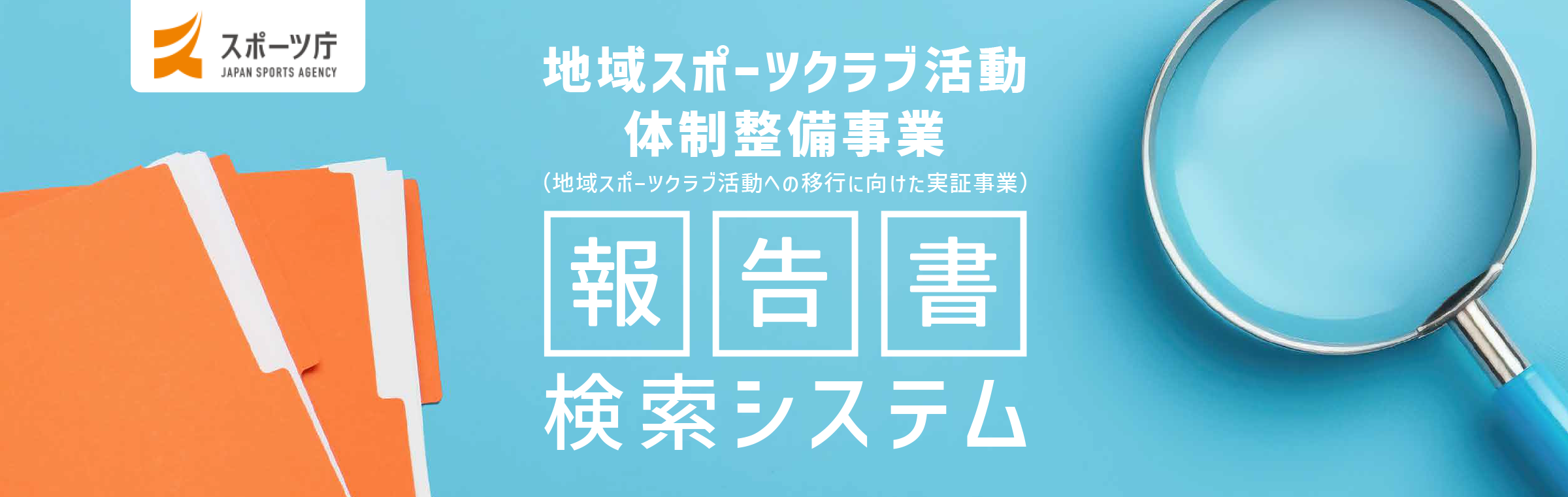 地域スポーツクラブ活動体制整備事業 報告書検索システム